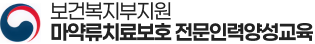 마약류치료보호 전문인력인증 교육