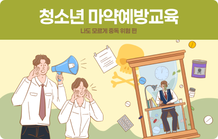 청소년 마약예방교육 