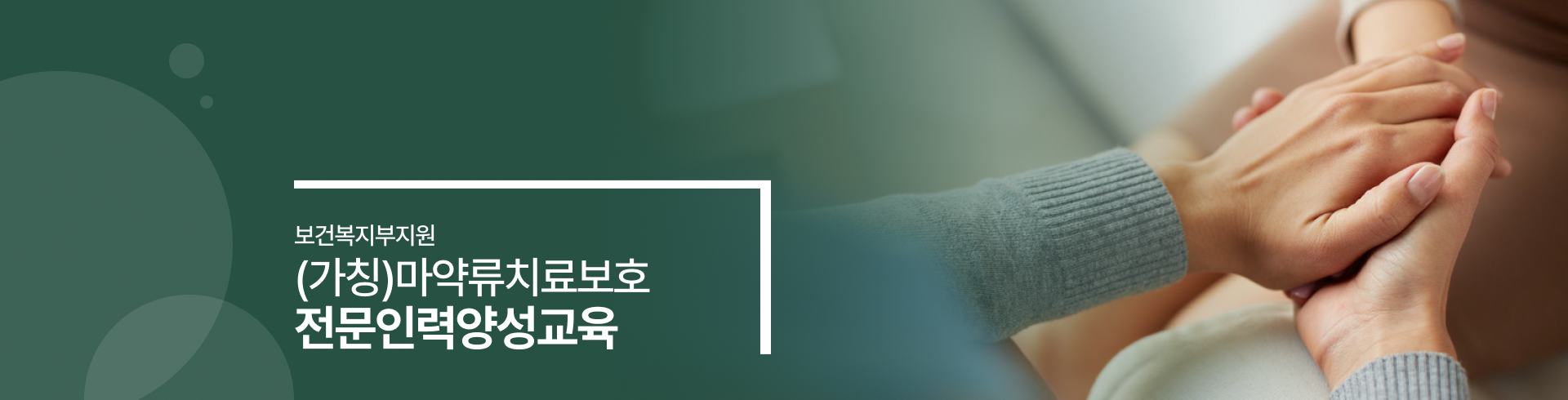 보건복지부지원 마약류치료보호 전문인력양성교육