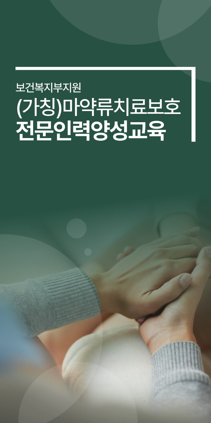 보건복지부지원 마약류치료보호 전문인력양성교육