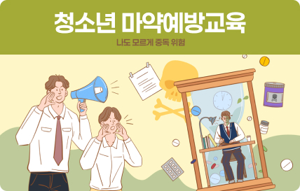 청소년 마약예방교육 